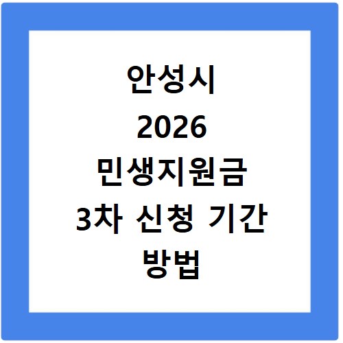 안성시 2026 민생지원금 3차 신청 기간 방법 총정리