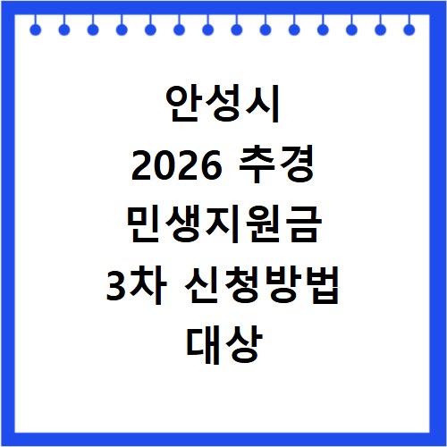 안성시 2026 추경 민생지원금 3차 신청방법 대상 기간 바로가기