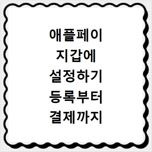 애플페이 지갑에 설정하기 등록부터 결제까지 한 번에 정리