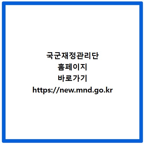 국군재정관리단 홈페이지 바로가기 https://new.mnd.go.kr