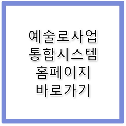 예술로사업 통합시스템 홈페이지 바로가기 https://goartist.kawfartist.kr