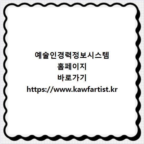 예술인경력정보시스템 홈페이지 바로가기 https://www.kawfartist.kr