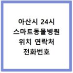 아산시 24시 스마트동물병원 위치 연락처 전화번호