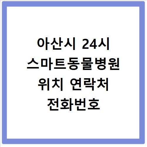 아산시 24시 스마트동물병원 위치 연락처 전화번호