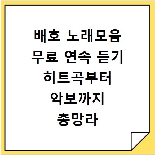 배호 노래모음 무료 연속 듣기 히트곡부터 악보까지 총망라
