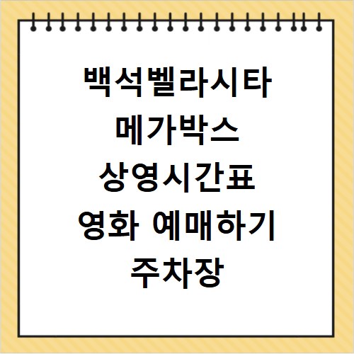 백석벨라시타 메가박스 상영시간표 영화 예매하기 주차장 리클라이너관