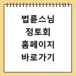 법륜스님 정토회 홈페이지 바로가기