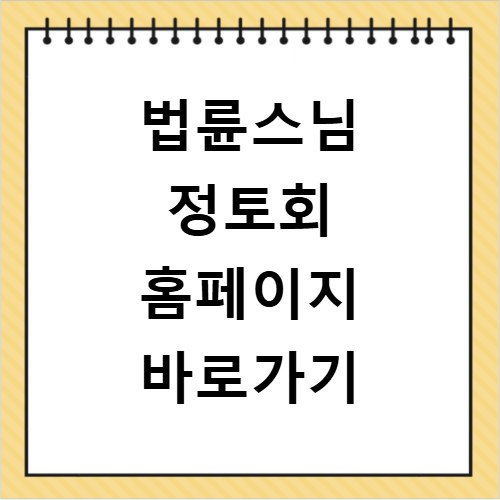 법륜스님 정토회 홈페이지 바로가기
