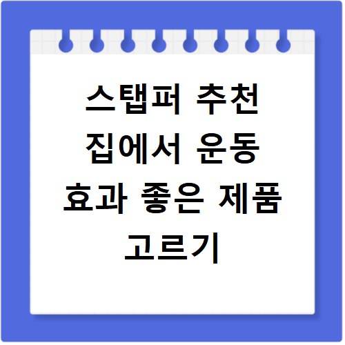 스탭퍼 추천 집에서 운동 효과 좋은 제품 고르기