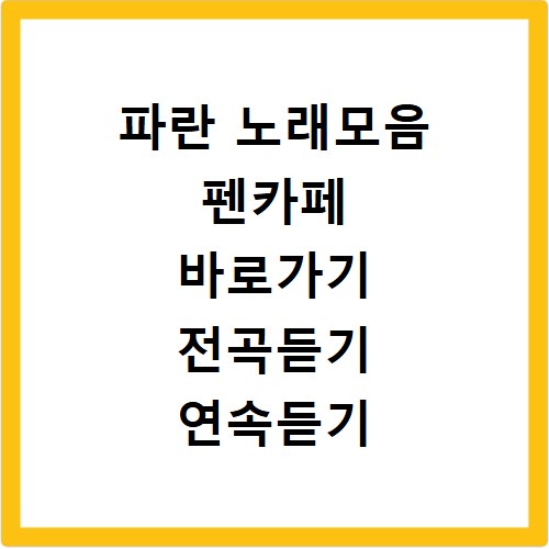 파란 노래모음 펜카페 바로가기 전곡듣기 연속듣기
