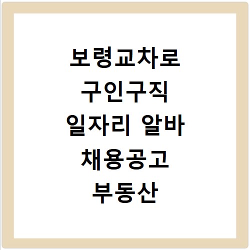 보령교차로 구인구직 일자리 알바 채용공고 부동산 구인광고 신문보기