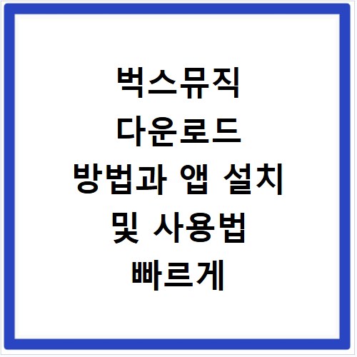 벅스뮤직 다운로드 방법과 앱 설치 및 사용법 빠르게 확인