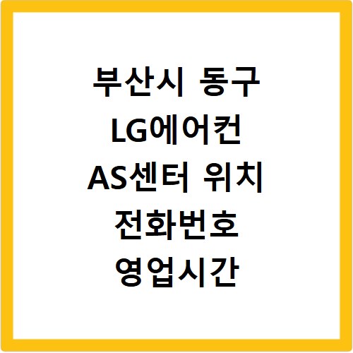 부산시 동구 LG에어컨 AS센터 위치 전화번호 영업시간 AS서비스신청