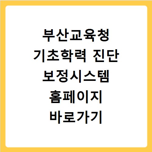 부산교육청 기초학력 진단 보정시스템 홈페이지 바로가기 https://candi.pen.go.kr