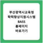 부산광역시교육청 학력향상지원시스템 BASS 홈페이지 바로가기 https://bass.pen.go.kr/office/bs