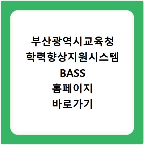 부산광역시교육청 학력향상지원시스템 BASS 홈페이지 바로가기 https://bass.pen.go.kr/office/bs
