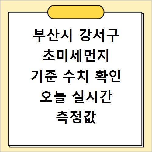 부산시 강서구 초미세먼지 기준 수치 확인 오늘 실시간 측정값 확인하기