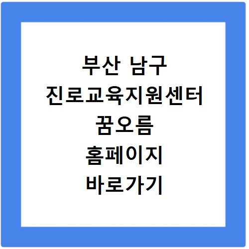 부산 남구 진로교육지원센터 꿈오름 홈페이지 바로가기 http://namgujinro.or.kr