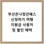 부산온나청년패스 신청하기 여행 지원금 사용처 및 할인 혜택