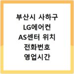 부산시 사하구 LG에어컨 AS센터 위치 전화번호 영업시간 AS서비스신청