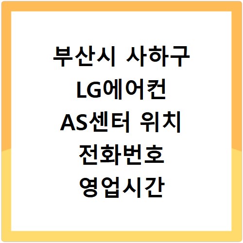 부산시 사하구 LG에어컨 AS센터 위치 전화번호 영업시간 AS서비스신청