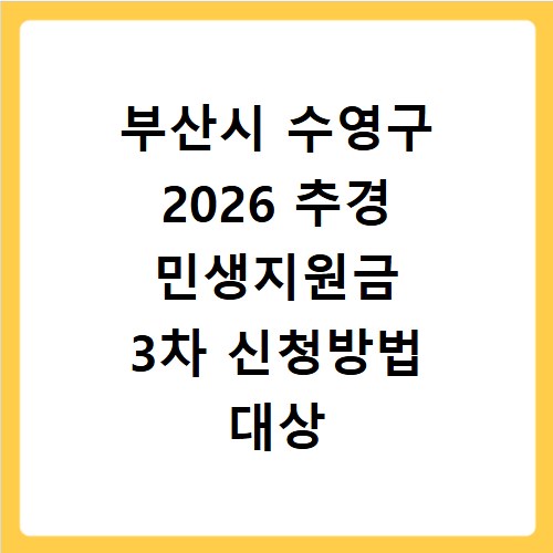 부산시 수영구 2026 추경 민생지원금 3차 신청방법 대상 기간 바로가기