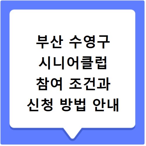 부산 수영구 시니어클럽 참여 조건과 신청 방법 안내
