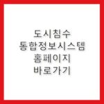 도시침수 통합정보시스템 홈페이지 바로가기 https://safecity.busan.go.kr