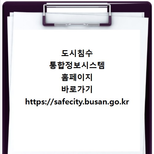 도시침수 통합정보시스템 홈페이지 바로가기 https://safecity.busan.go.kr