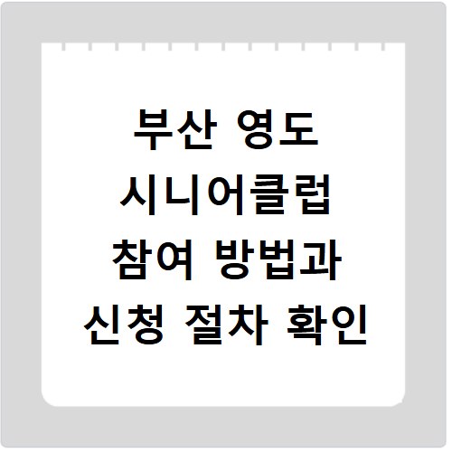 부산 영도 시니어클럽 참여 방법과 신청 절차 확인