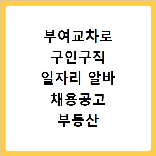 부여교차로 구인구직 일자리 알바 채용공고 부동산 구인광고 신문보기