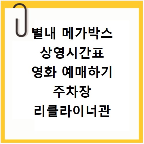별내 메가박스 상영시간표 영화 예매하기 주차장 리클라이너관