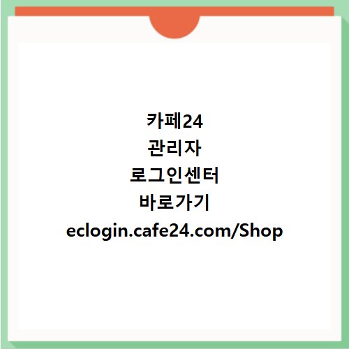 카페24 관리자 로그인센터 바로가기 eclogin.cafe24.com/Shop