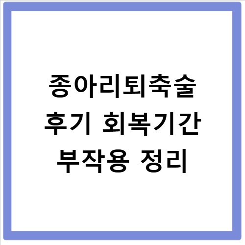 종아리퇴축술 후기 회복기간 부작용 정리