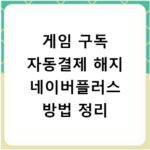 게임 구독 자동결제 해지 네이버플러스 방법 정리