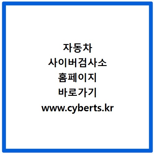 자동차 사이버검사소 홈페이지 바로가기 www.cyberts.kr