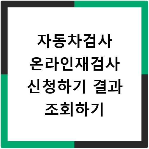 자동차검사 온라인재검사 신청하기 결과 조회하기