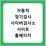 자동차 정기검사 사이버검사소 사이트 홈페이지 바로가기