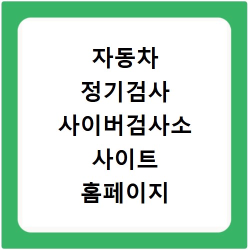 자동차 정기검사 사이버검사소 사이트 홈페이지 바로가기