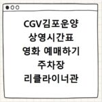 CGV김포운양 상영시간표 영화 예매하기 주차장 리클라이너관