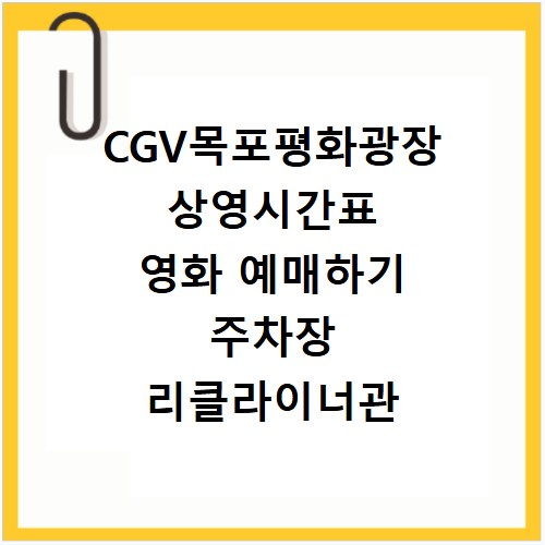 CGV목포평화광장 상영시간표 영화 예매하기 주차장 리클라이너관