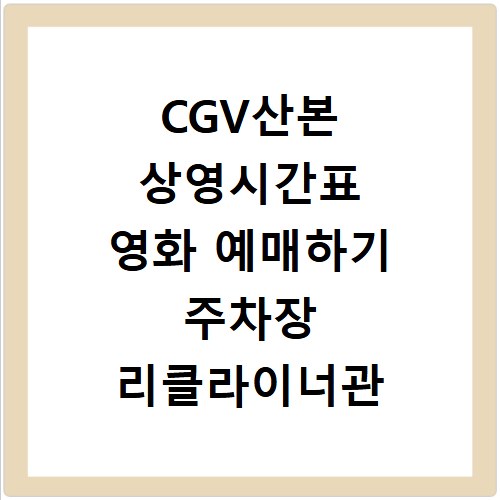 CGV산본 상영시간표 영화 예매하기 주차장 리클라이너관