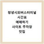 창녕시외버스터미널 시간표 예매하기 사이트 주차장 맛집 카페