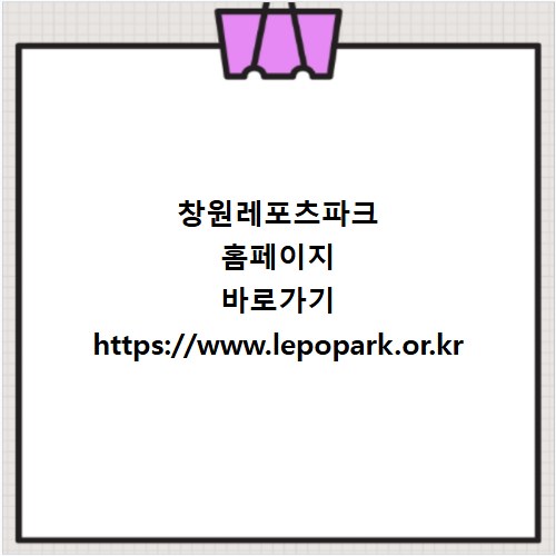 창원레포츠파크 홈페이지 바로가기 https://www.lepopark.or.kr