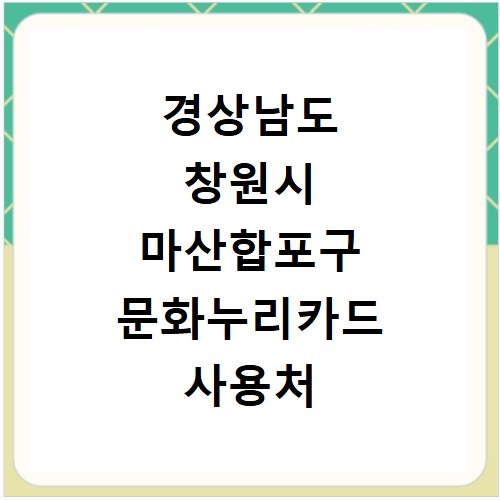 경상남도 창원시 마산합포구 문화누리카드 사용처 가맹점 알아보기 잔액조회 방법까지