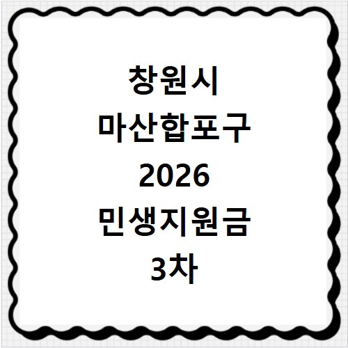 창원시 마산합포구 2026 민생지원금 3차 신청 기간 방법 총정리