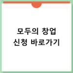 모두의 창업 신청 기간 마감 전에 꼭 확인하세요
