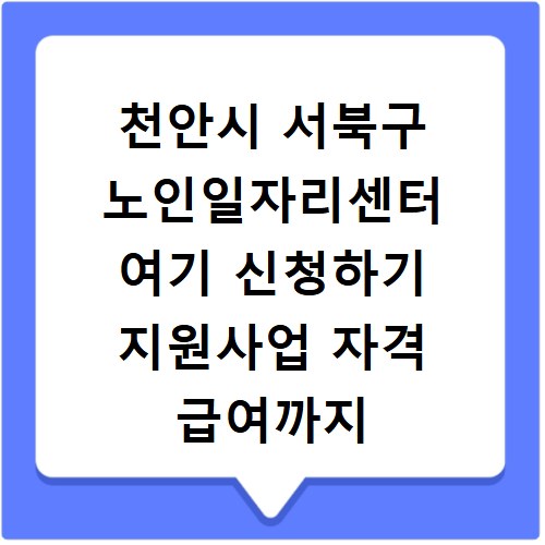천안시 서북구 노인일자리센터 여기 신청하기 지원사업 자격 급여까지