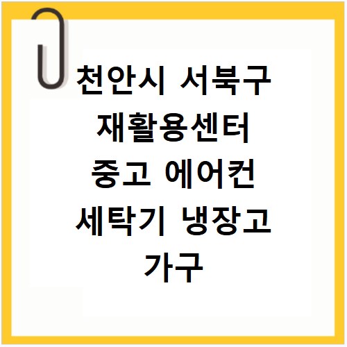천안시 서북구 재활용센터 중고 에어컨 세탁기 냉장고 가구 무료수거