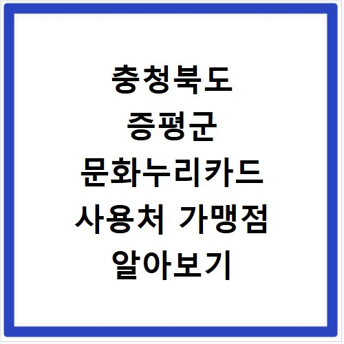 충청북도 증평군 문화누리카드 사용처 가맹점 알아보기 잔액조회 방법까지
